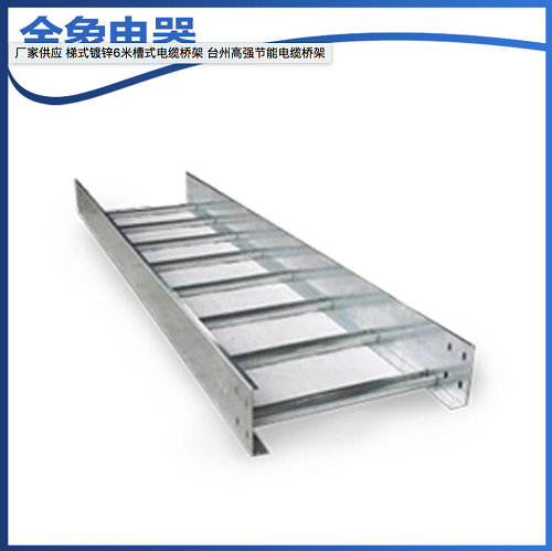 梯式鍍鋅6米槽式電纜橋架 高強(qiáng)節(jié)能電纜橋架